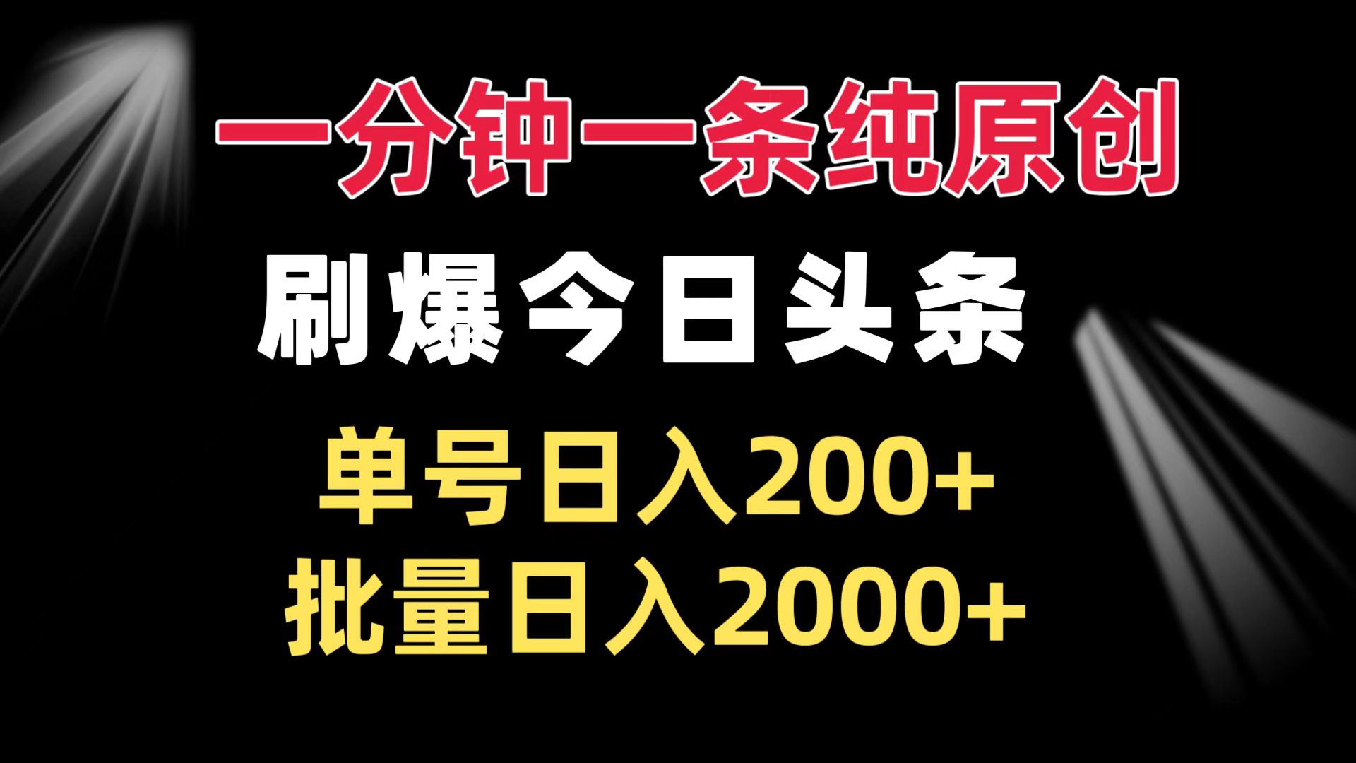一分钟一条纯原创  刷爆今日头条 单号日入200+ 批量日入2000+-云创网