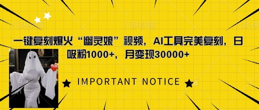 一键复刻爆火“幽灵娘”视频，AI工具完美复刻，日吸粉1000+，月变现过W-云创网