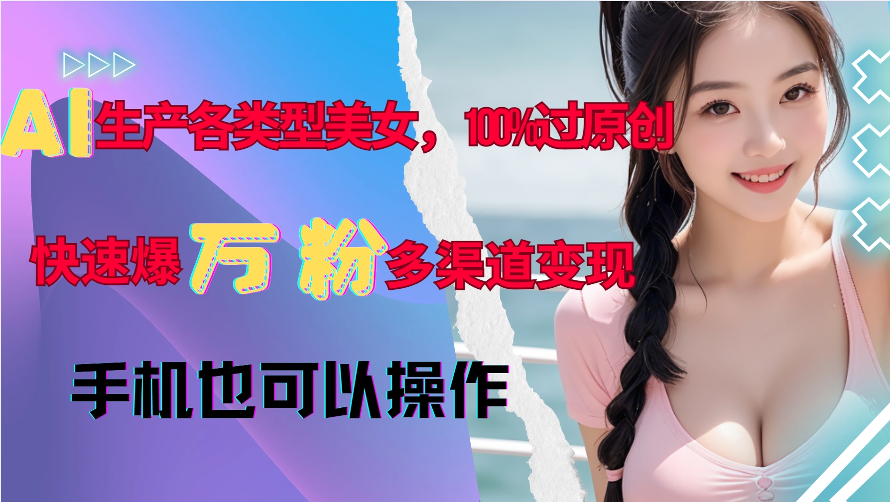 AI生产各类型美女，100%过原创，快速爆万粉，多渠道变现，新手可做-云创网