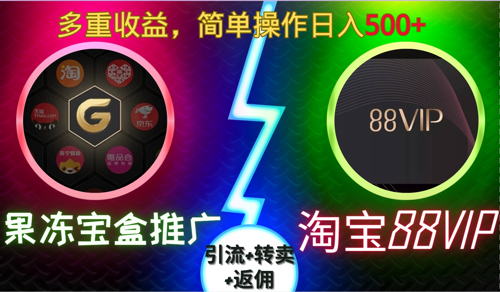 果冻宝盒推广88VIP，引流+转卖+返佣，多重收益，简单操作日入5张【揭秘】-云创网