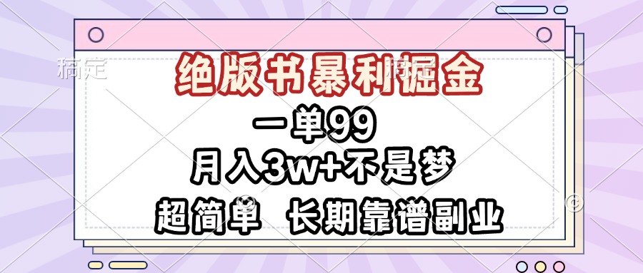 一单99，绝版书暴利掘金，超简单，月入3w+不是梦，长期靠谱副业-云创网