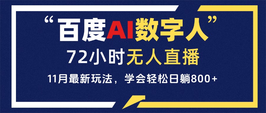 百度AI数字人直播，24小时无人值守，小白易上手，每天轻松躺赚800+-云创网
