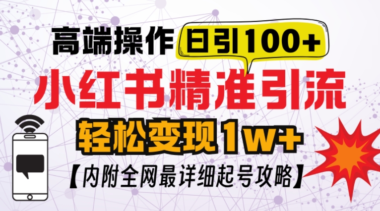 小红书顶级引流玩法，一天100粉不被封，实操技术【揭秘】-云创网