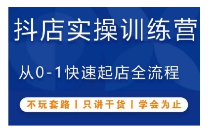 抖音小店实操训练营，从0-1快速起店全流程，不玩套路，只讲干货，学会为止-云创网