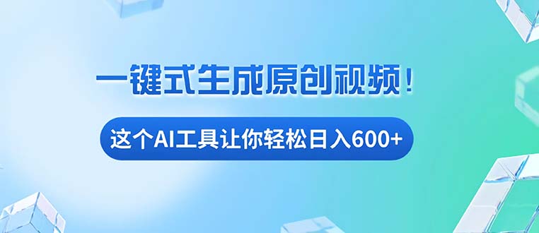 免费AI工具揭秘：手机电脑都能用，小白也能轻松日入600+-云创网