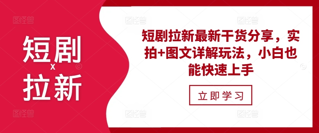 短剧拉新最新干货分享，实拍+图文详解玩法，小白也能快速上手-云创网