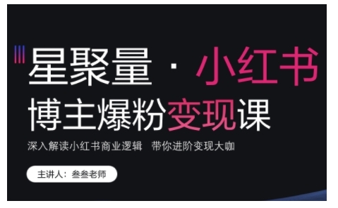 小红书博主爆粉变现课，深入解读小红书商业逻辑，带你进阶变现大咖-云创网