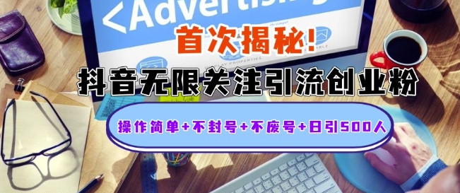 首次揭秘：抖音无限关注引流创业粉，操作简单+不封号+不废号+日引500人【揭秘】-云创网