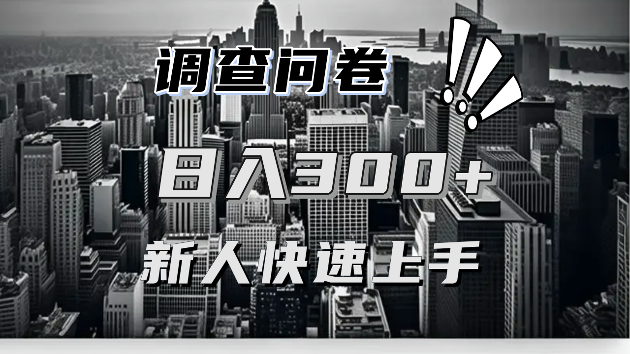【快速上手】调查问卷项目分享，一个问卷薅多遍，日入二三百不是难事！-云创网