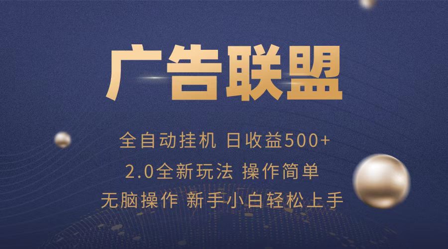 广告联盟全自动运行，单机日入500+项目简单，无繁琐操作-云创网