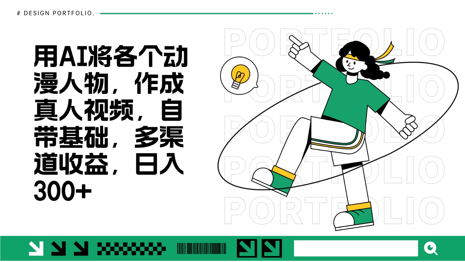 用AI将各个动漫人物，作成真人视频，自带基础，多渠道收益，日入300+-云创网