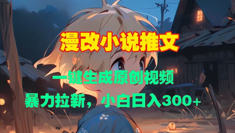 漫改小说推文，一键生成原创视频，暴力拉新，小白日入3张-云创网