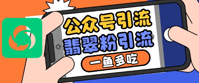 公众号利用推荐流量和搜一搜流量引流翡翠粉，一鱼多吃-云创网