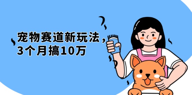 不是市面上割韭菜的项目，宠物赛道新玩法，3个月搞10万，宠物免费送，…-云创网