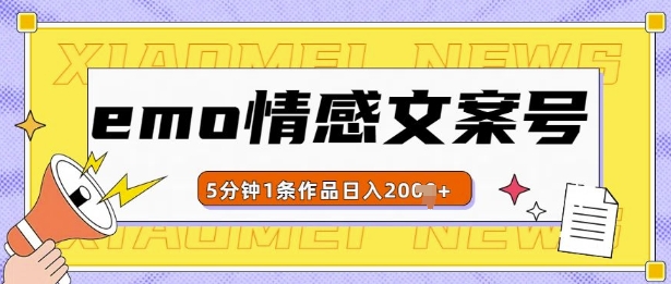 emo情感文案号几分钟一个作品，多种变现方式，轻松日入多张【揭秘】-云创网