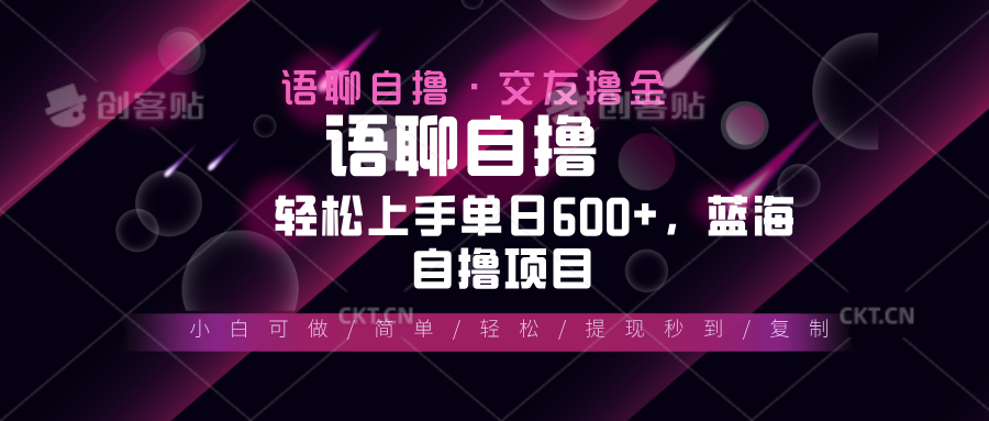 最新语聊自撸10秒0.5元，小白轻松上手单日600+，蓝海项目-云创网