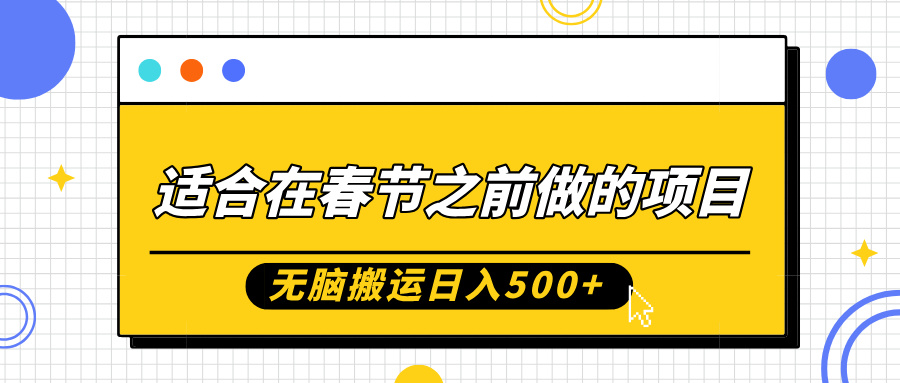 适合在春节之前做的项目，无脑搬运日入5张，0基础小白也能轻松月入过W-云创网