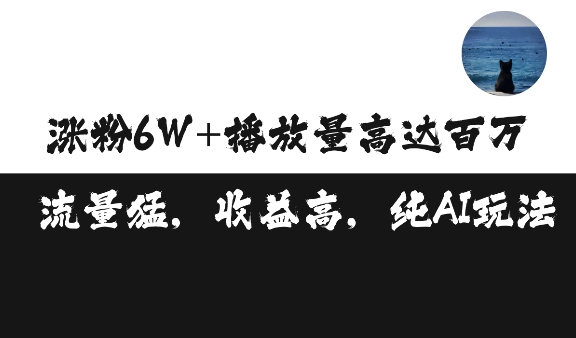 单条视频百万播放收益3500元涨粉破万 ，可矩阵操作【揭秘】-云创网