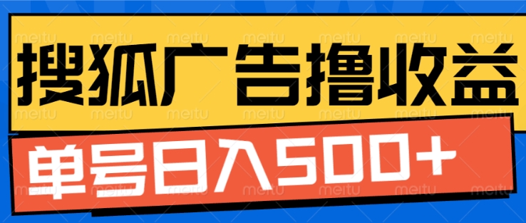 搜狐视频广告全自动撸收益，单号日入5张【揭秘】-云创网