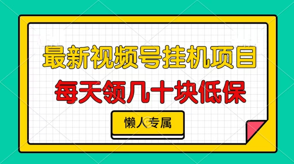 视频号挂机项目，每天几十块低保，懒人专属-云创网