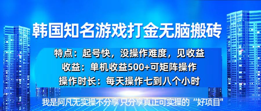 韩国新游开荒无脑搬砖单机收益500，起号快，没操作难度-云创网