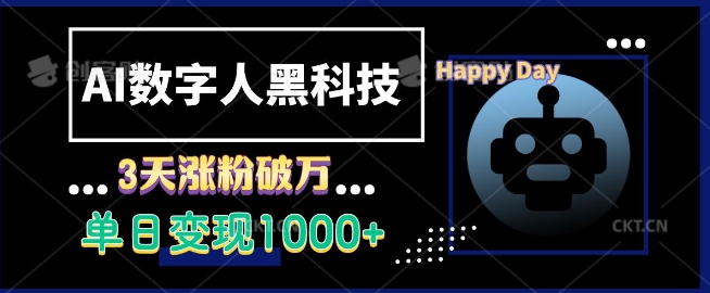 AI数字人黑科技，3天涨粉破万，单日变现1k【揭秘】-云创网