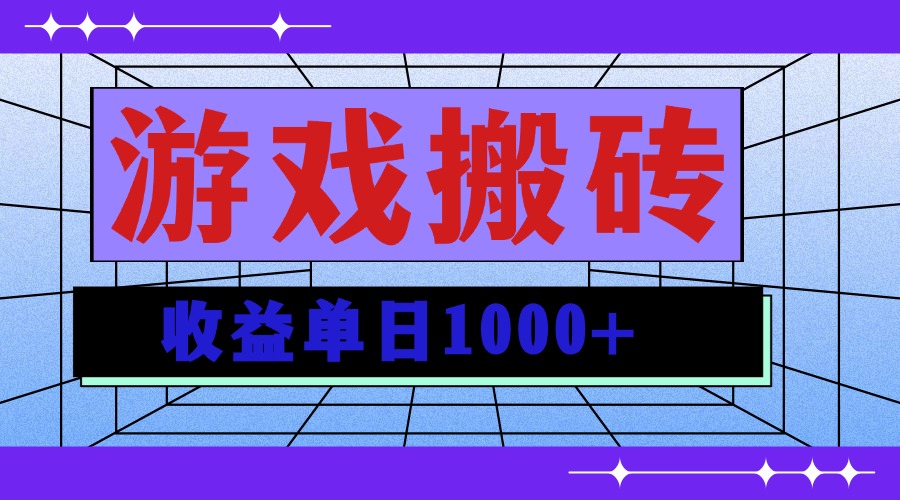 无脑自动搬砖游戏，收益单日1000+ 可多号操作-云创网