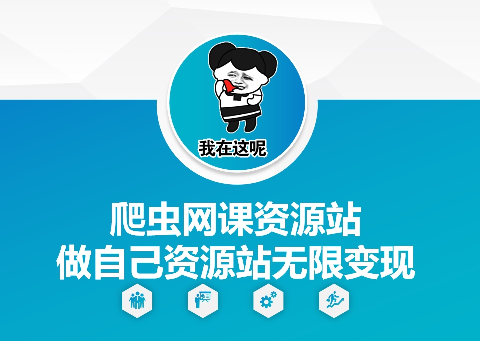 爬虫网课资源站做自己资源站无限变现【揭秘】-云创网