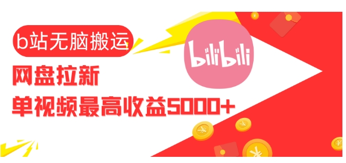 视频无脑搬运b站网盘拉新，单视频最高收益5k+【揭秘】-云创网