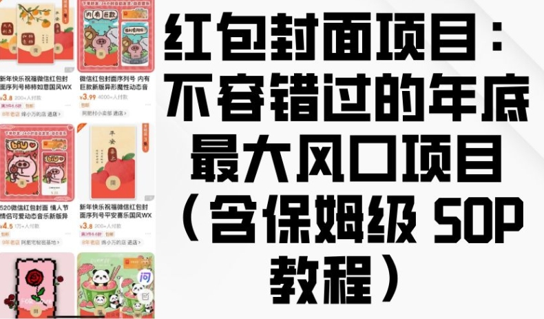 红包封面项目：不容错过的年底最大风口项目(含保姆级 SOP 教程)-云创网