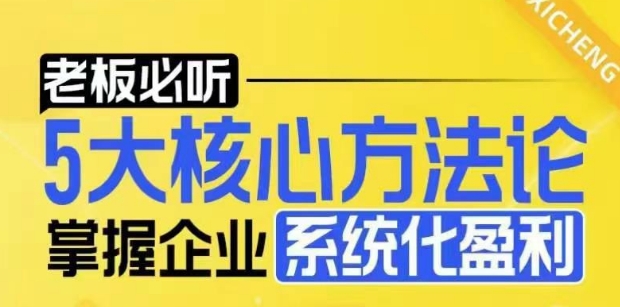 【老板必听】5大核心方法论，掌握企业系统化盈利密码-云创网