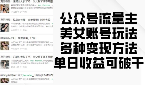 公众号流量主美女账号玩法，多种变现方法，单日收益可破千-云创网