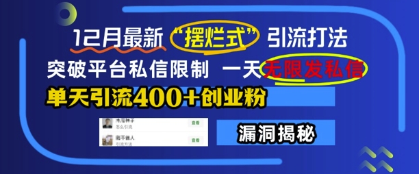 12月最新“摆烂式”引流打法，突破平台私信限制，一天无限发私信，单天引流400+创业粉-云创网