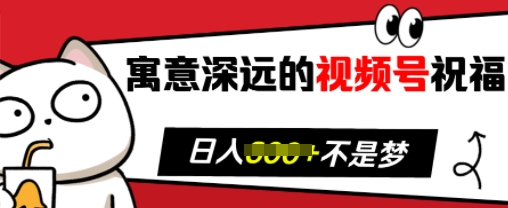 寓意深远的视频号祝福，粉丝增长无忧，带货效果事半功倍，日入多张【揭秘】-云创网