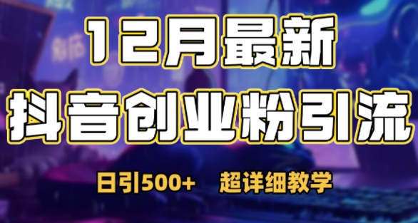 最新公开：12月份抖音日引500+创业粉秘籍-云创网