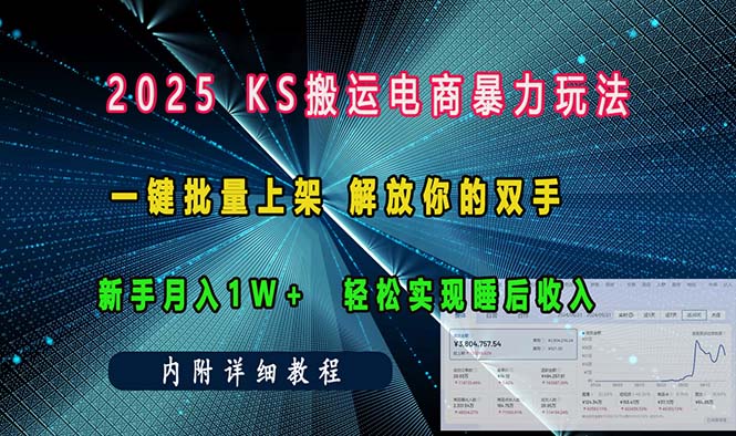 ks搬运电商暴力玩法   一键批量上架 解放你的双手    新手月入1w +轻松…-云创网