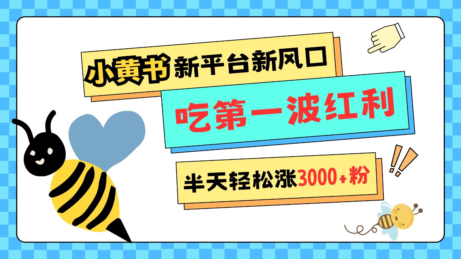 小黄书重磅来袭，新平台新风口，管理宽松，半天轻松涨3000粉，第一波红利等你来吃-云创网