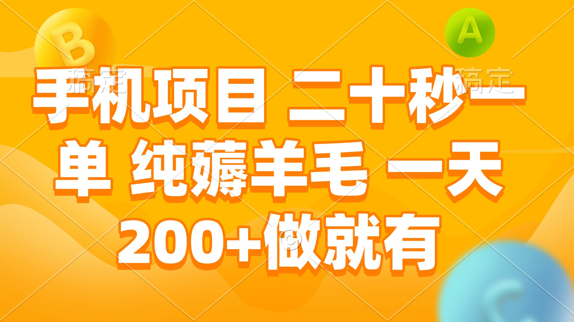 手机项目 二十秒一单 纯薅羊毛 一天200+做就有-云创网