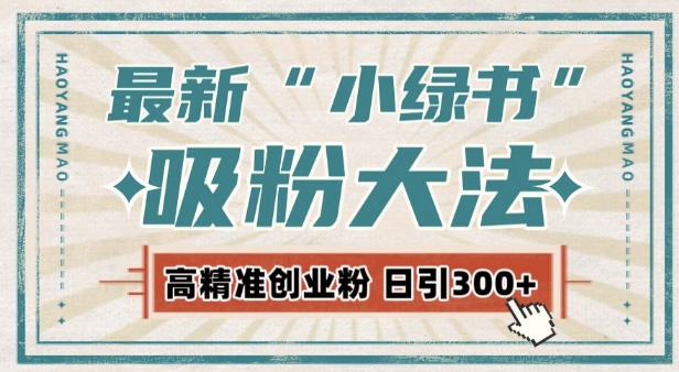 最新自动化“吸粉术”，小绿书激活私域流量，每日轻松吸引300+高质精准粉!-云创网