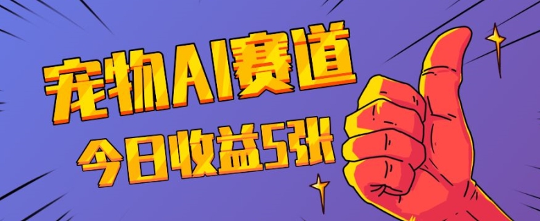三天一万赞，宠物AI蓝海赛道，今日收入五张【揭秘】-云创网