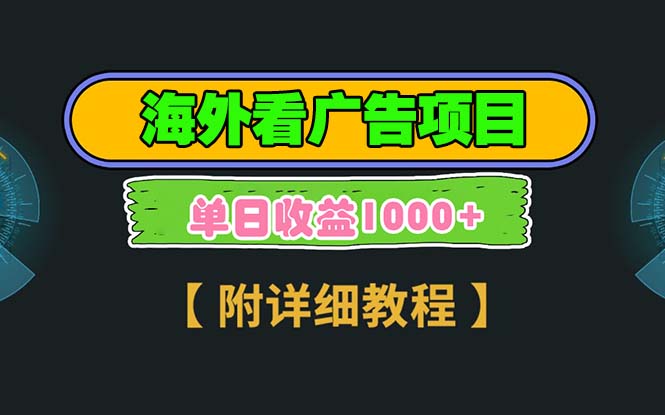 海外看广告项目，一次3分钟到账2.5美元，注册拉新都有收益，多号操作，…-云创网