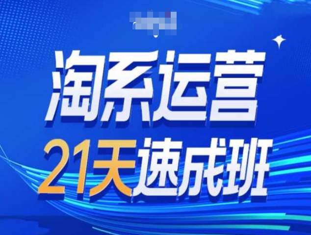 淘系运营21天速成班第34期-搜索最新玩法和25年搜索趋势-云创网