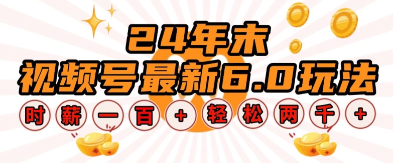 24年末视频号最新6.0玩法，单设备时薪100+，无脑批量放大，轻松日入多张【揭秘】-云创网
