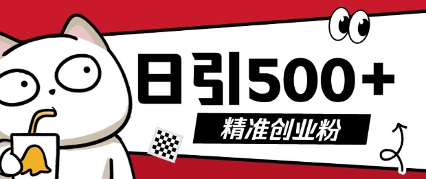 最新抖音引流创业粉，几分钟一个视频，非常暴力，小白直接可上手操作【揭秘】-云创网