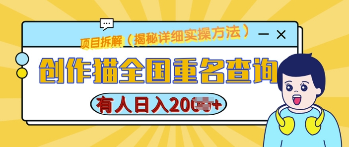 创作猫全国重名查询，详细教程，简单制作，日入多张【揭秘】-云创网