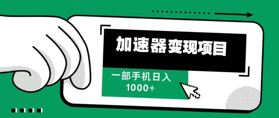 12月最新加速器变现，多劳多得，不再为流量发愁，一步手机轻松日入1000+-云创网