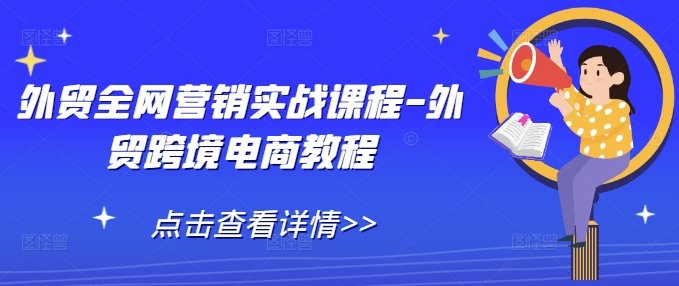 外贸全网营销实战课程-外贸跨境电商教程-云创网
