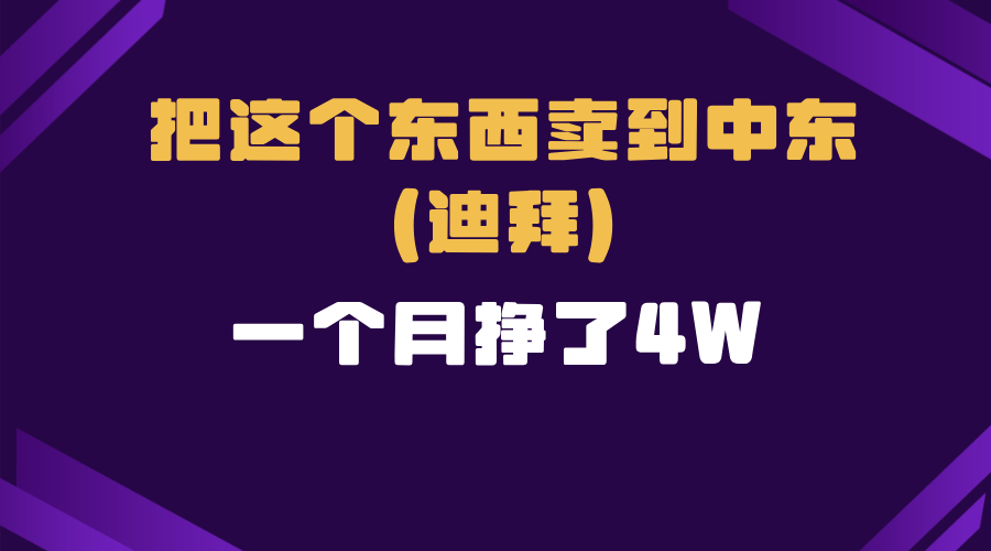 跨境电商一个人在家把货卖到迪拜，暴力项目拆解-云创网