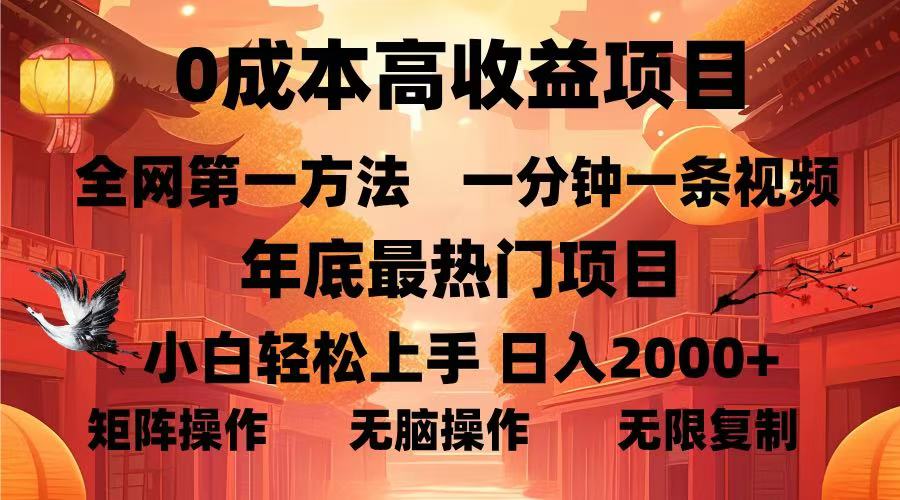 0成本高收益蓝海项目，一分钟一条视频，年底最热项目，小白轻松日入…-云创网
