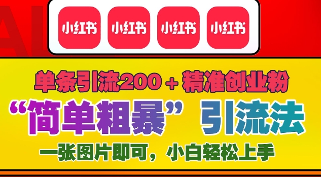 12月底小红书”简单粗暴“引流法，单条引流200+精准创业粉-云创网